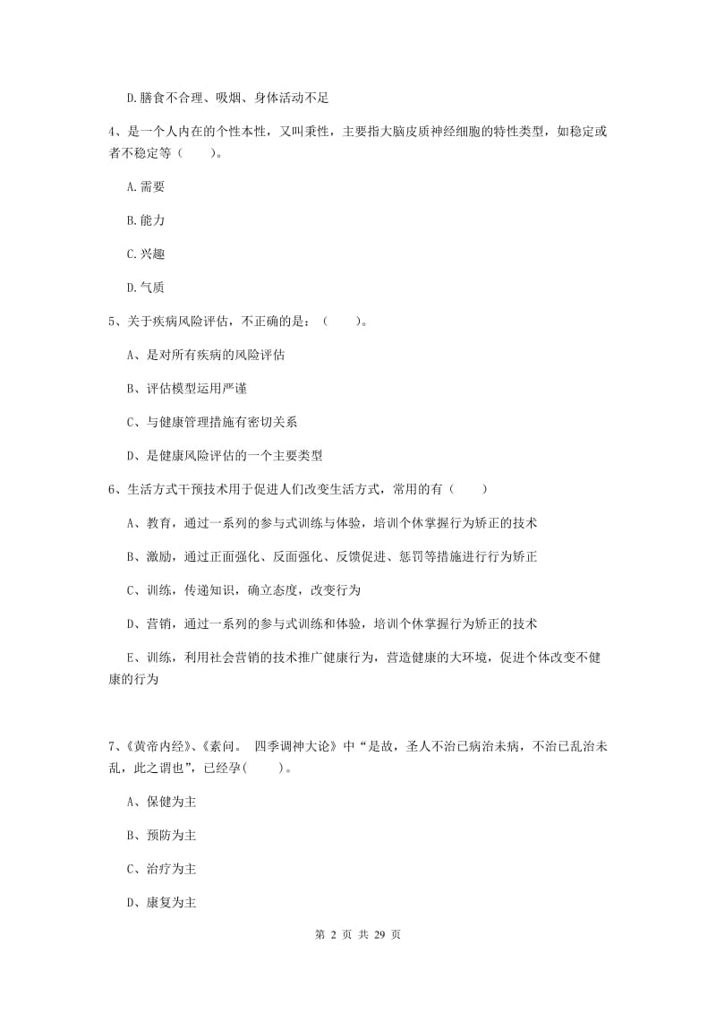 二级健康管理师《理论知识》题库练习试卷C卷 含答案.doc_第2页