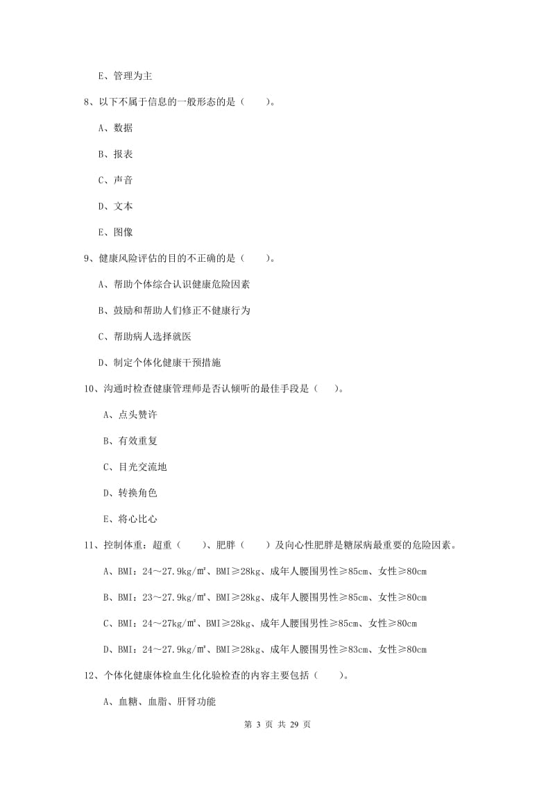 二级健康管理师《理论知识》题库练习试卷C卷 含答案.doc_第3页