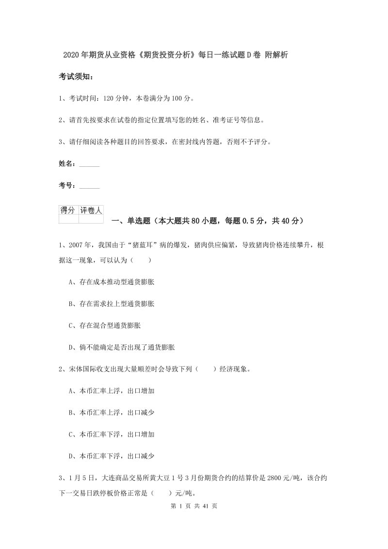 2020年期货从业资格《期货投资分析》每日一练试题D卷 附解析.doc_第1页