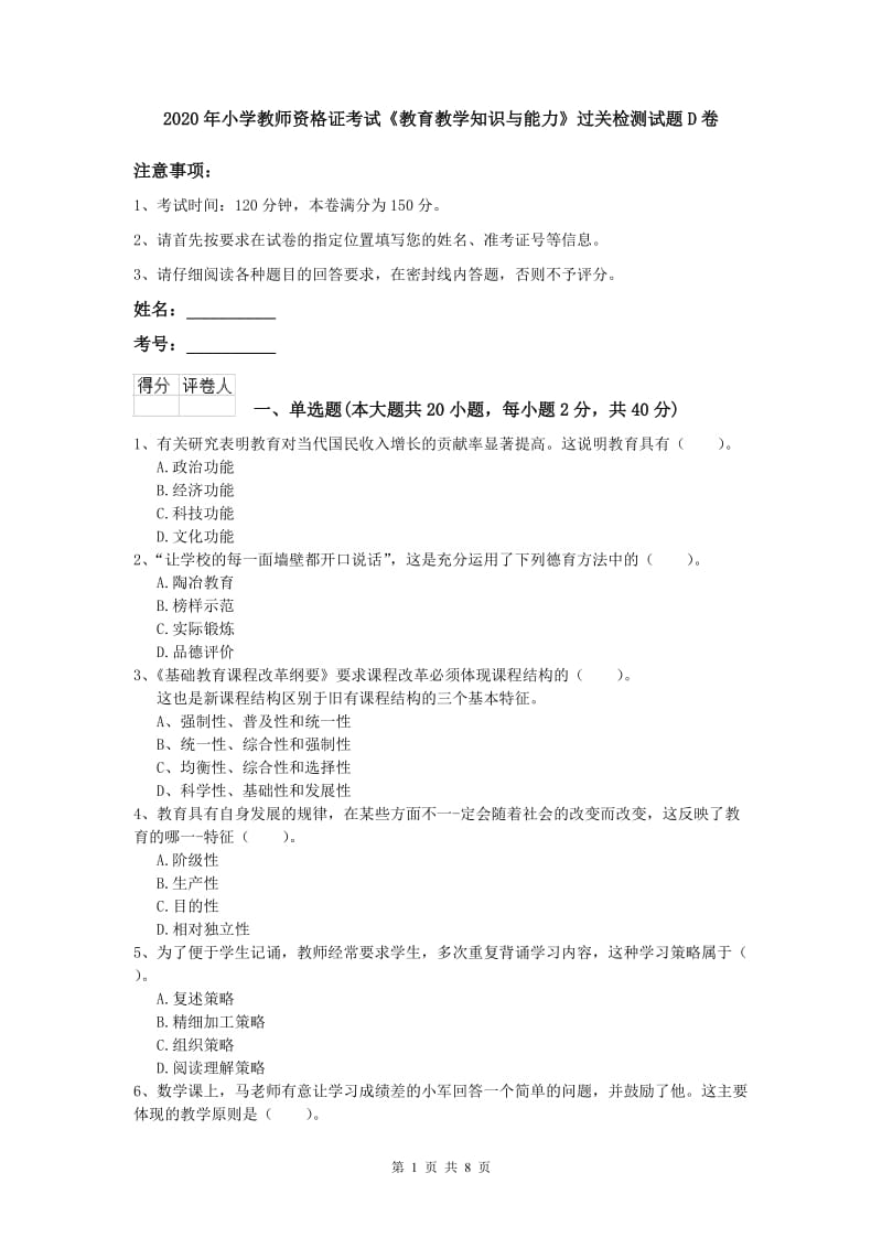 2020年小学教师资格证考试《教育教学知识与能力》过关检测试题D卷.doc_第1页