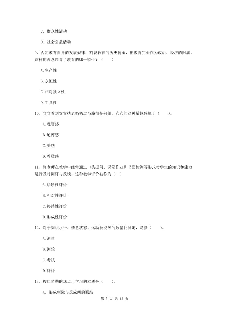 中学教师资格《教育知识与能力》能力测试试题D卷 附解析.doc_第3页