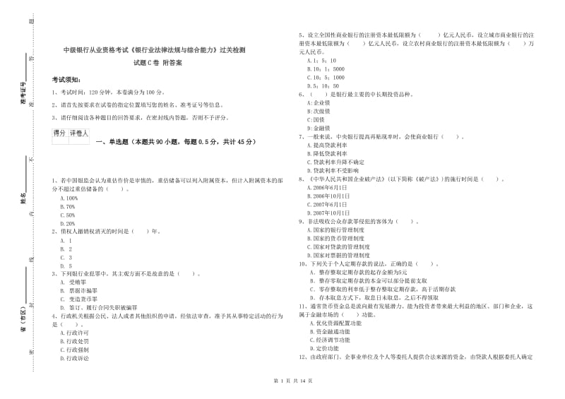 中级银行从业资格考试《银行业法律法规与综合能力》过关检测试题C卷 附答案.doc_第1页