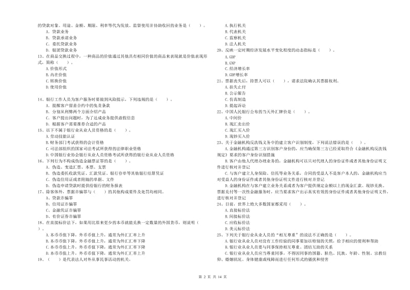 中级银行从业资格考试《银行业法律法规与综合能力》过关检测试题C卷 附答案.doc_第2页