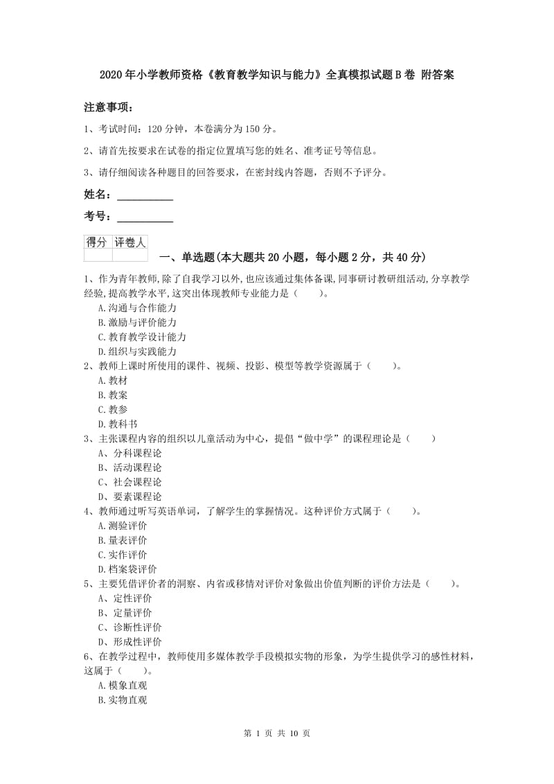 2020年小学教师资格《教育教学知识与能力》全真模拟试题B卷 附答案.doc_第1页