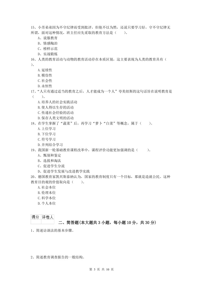 2020年小学教师资格《教育教学知识与能力》全真模拟试题B卷 附答案.doc_第3页