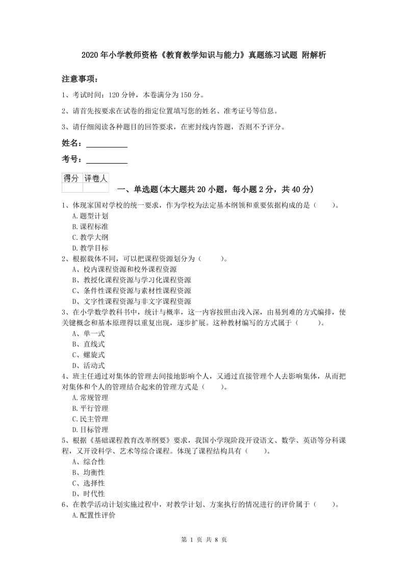 2020年小学教师资格《教育教学知识与能力》真题练习试题 附解析.doc_第1页