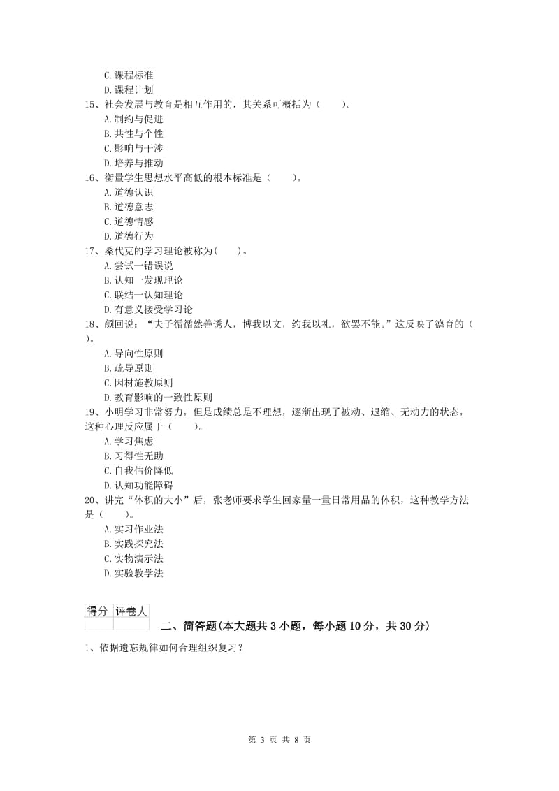 2020年小学教师资格《教育教学知识与能力》真题练习试题 附解析.doc_第3页