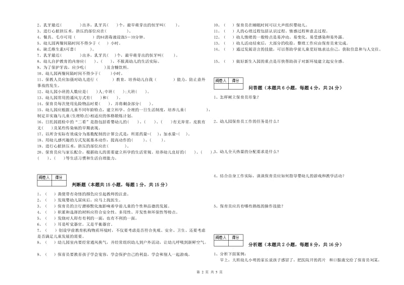 2020年国家职业资格考试《一级保育员》能力测试试卷A卷.doc_第2页