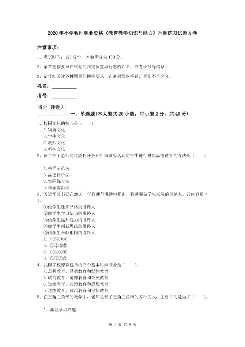 2020年小学教师职业资格《教育教学知识与能力》押题练习试题A卷.doc_第1页