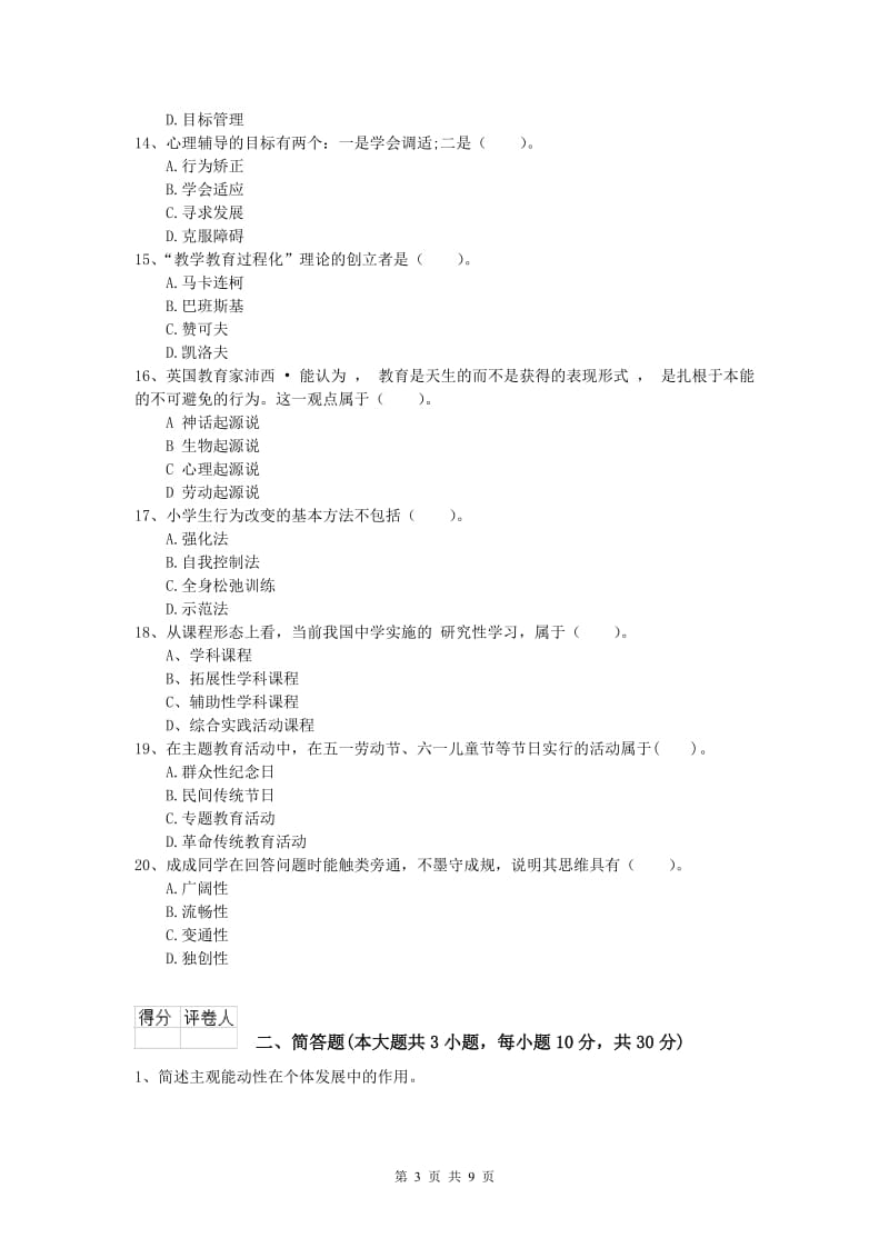 2020年小学教师职业资格《教育教学知识与能力》押题练习试题A卷.doc_第3页