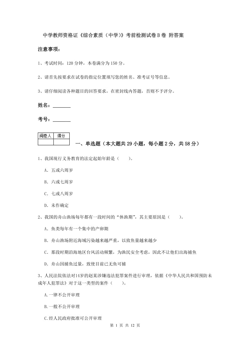 中学教师资格证《综合素质（中学）》考前检测试卷B卷 附答案.doc_第1页