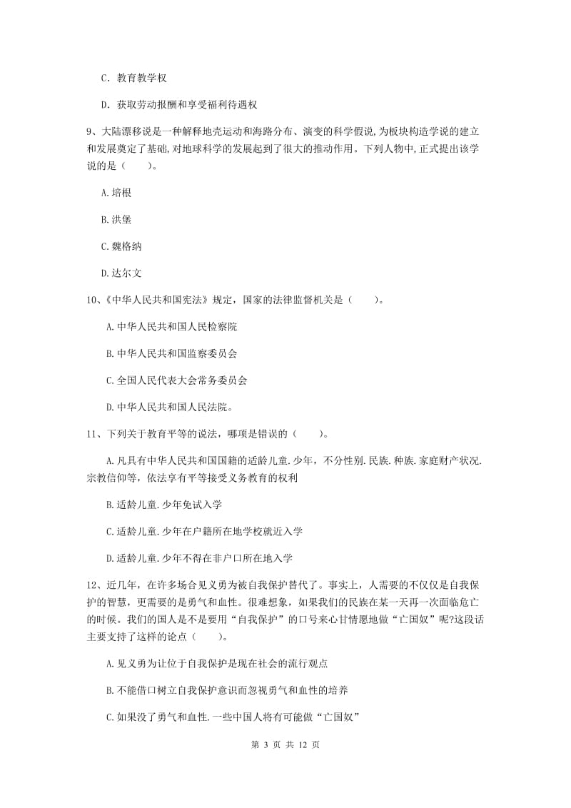 中学教师资格证《综合素质（中学）》考前检测试卷B卷 附答案.doc_第3页