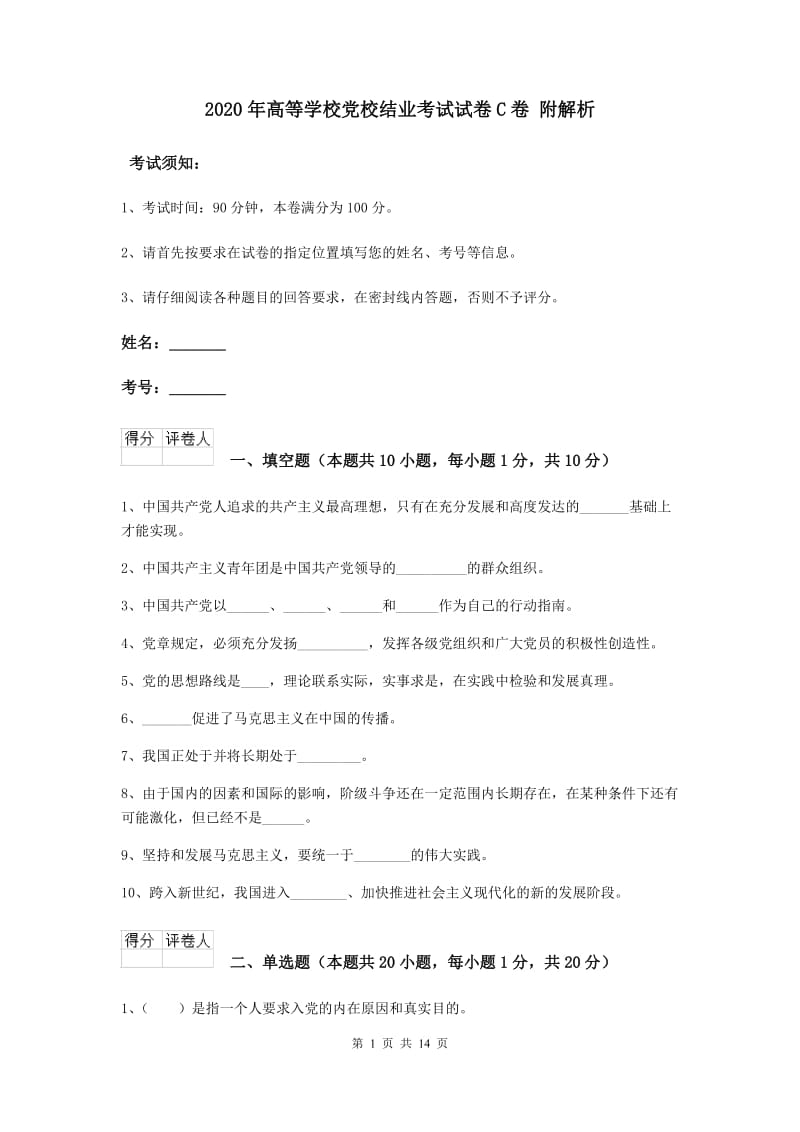 2020年高等学校党校结业考试试卷C卷 附解析.doc_第1页