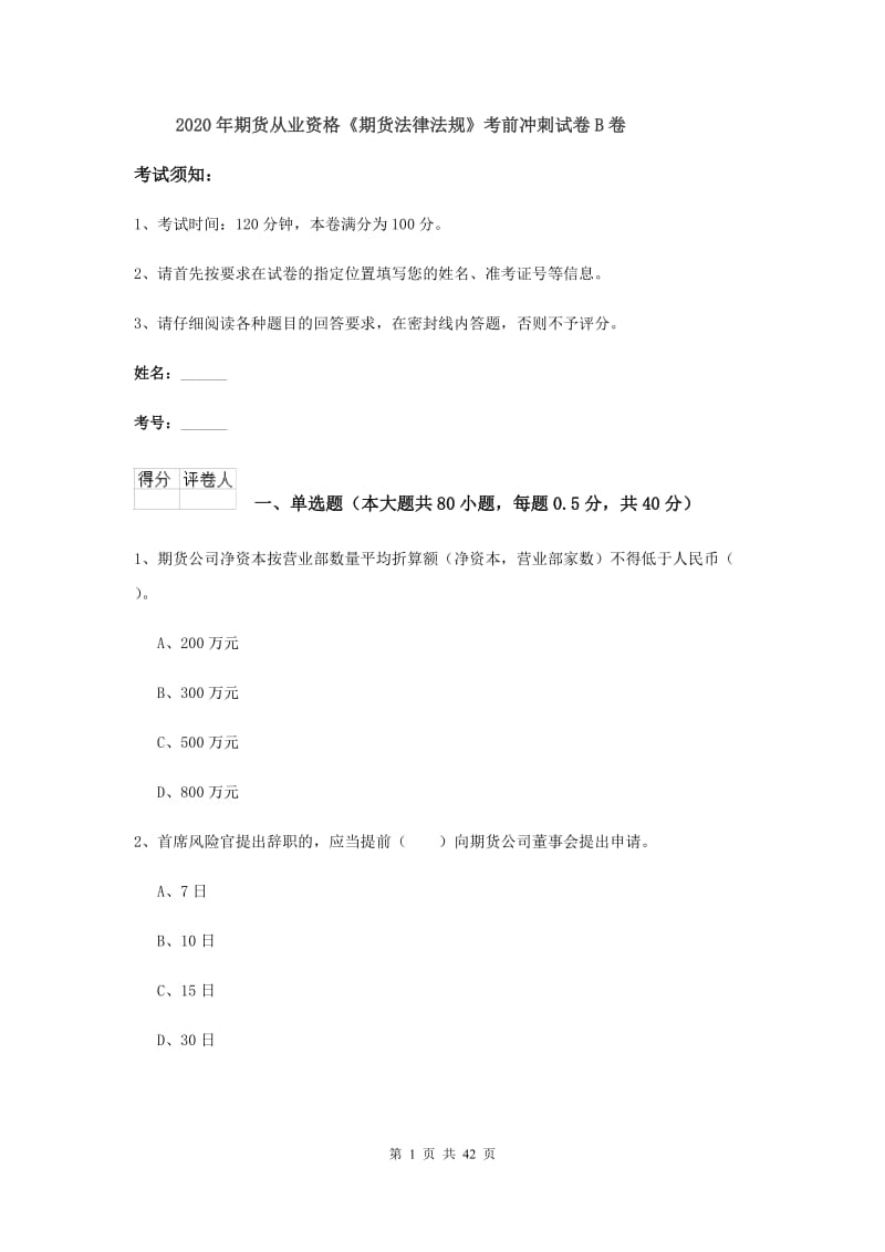 2020年期货从业资格《期货法律法规》考前冲刺试卷B卷.doc_第1页