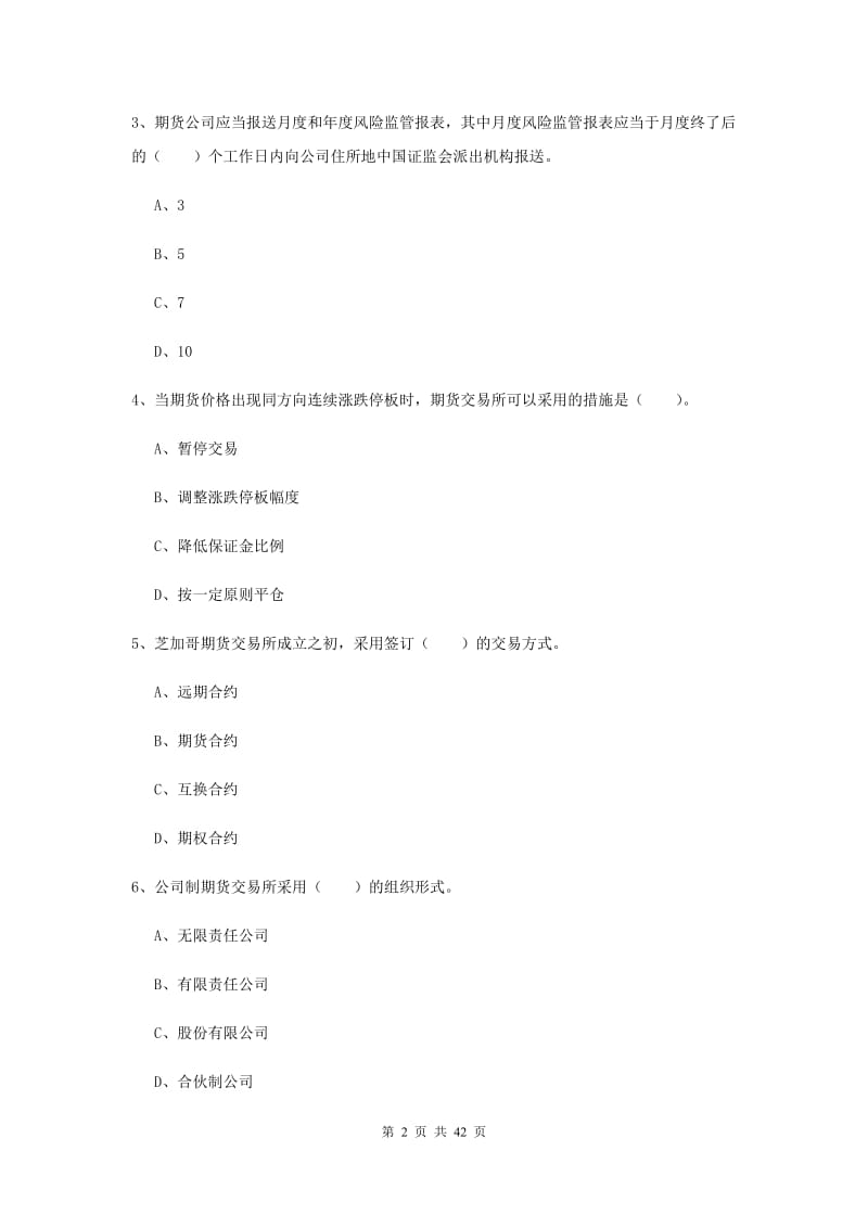 2020年期货从业资格《期货法律法规》考前冲刺试卷B卷.doc_第2页