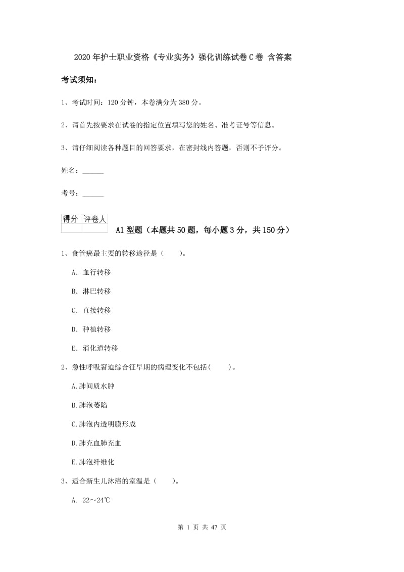 2020年护士职业资格《专业实务》强化训练试卷C卷 含答案.doc_第1页