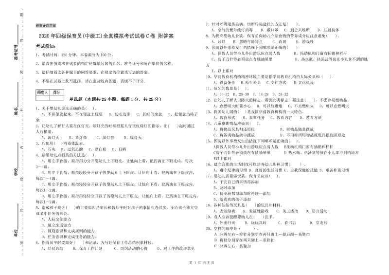 2020年四级保育员(中级工)全真模拟考试试卷C卷 附答案.doc_第1页