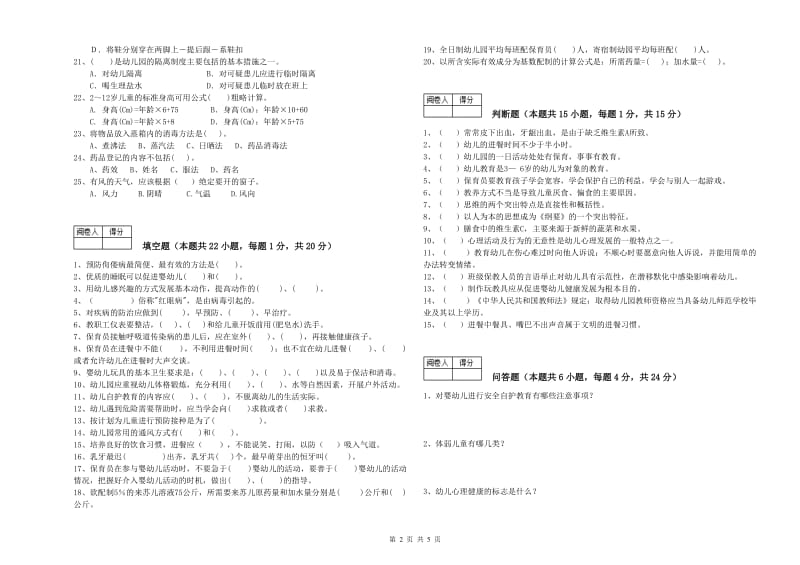 2020年四级保育员(中级工)全真模拟考试试卷C卷 附答案.doc_第2页