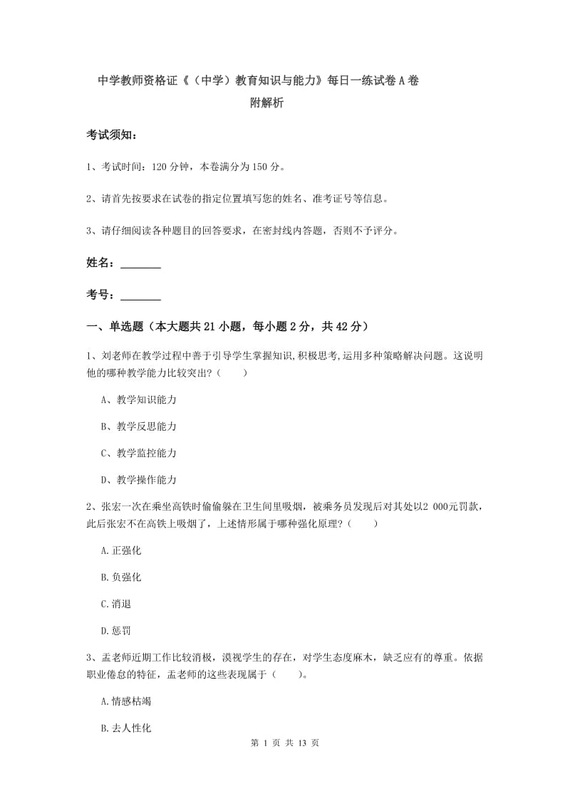 中学教师资格证《（中学）教育知识与能力》每日一练试卷A卷 附解析.doc_第1页