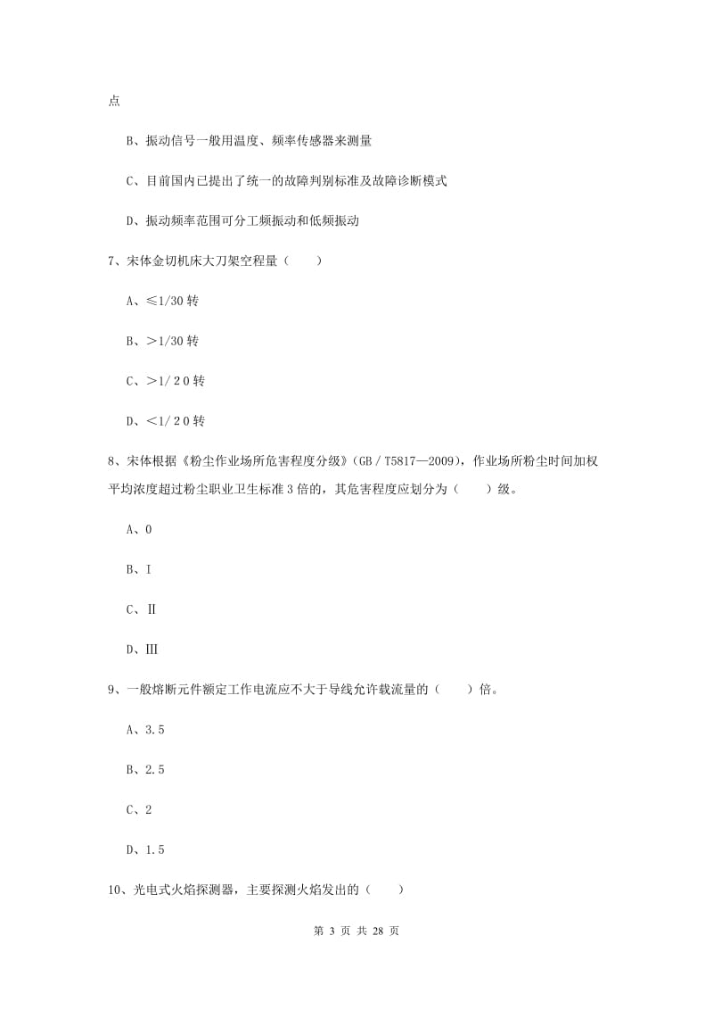 2020年安全工程师考试《安全生产技术》押题练习试卷D卷 含答案.doc_第3页