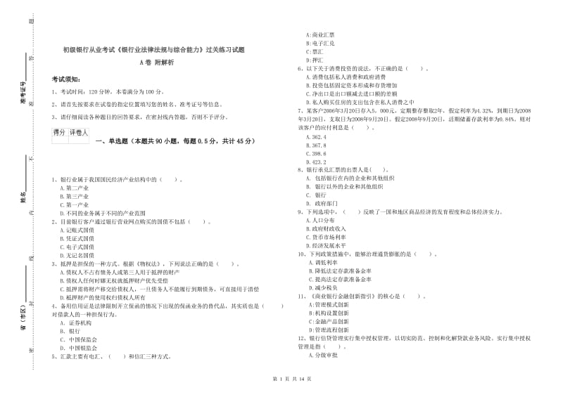 初级银行从业考试《银行业法律法规与综合能力》过关练习试题A卷 附解析.doc_第1页