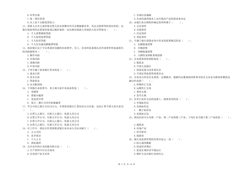 初级银行从业考试《银行业法律法规与综合能力》过关练习试题A卷 附解析.doc_第2页