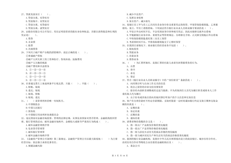 初级银行从业考试《银行业法律法规与综合能力》过关练习试题A卷 附解析.doc_第3页