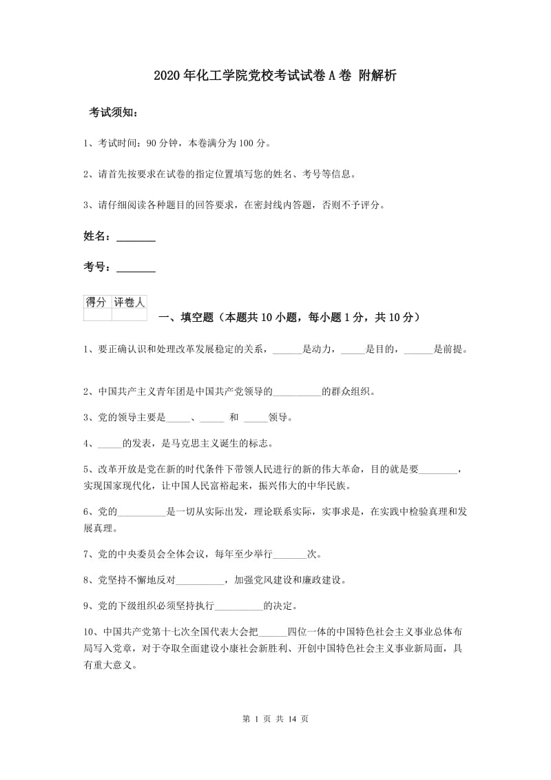 2020年化工学院党校考试试卷A卷 附解析.doc_第1页