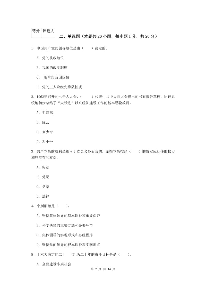 2020年化工学院党校考试试卷A卷 附解析.doc_第2页