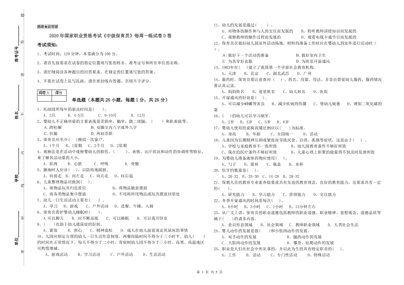 2020年国家职业资格考试《中级保育员》每周一练试卷D卷.doc_第1页