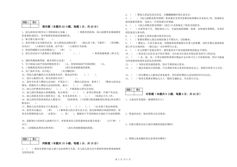 2020年国家职业资格考试《中级保育员》每周一练试卷D卷.doc_第2页