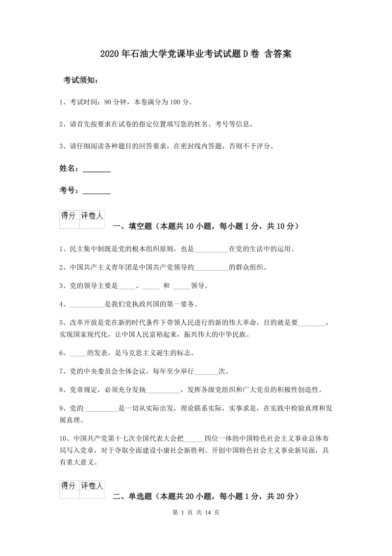 2020年石油大学党课毕业考试试题D卷 含答案.doc_第1页