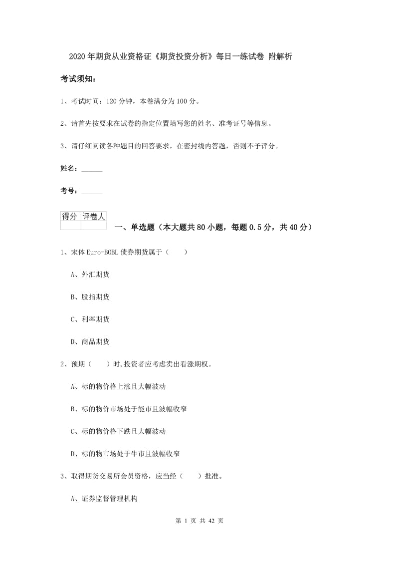 2020年期货从业资格证《期货投资分析》每日一练试卷 附解析.doc_第1页