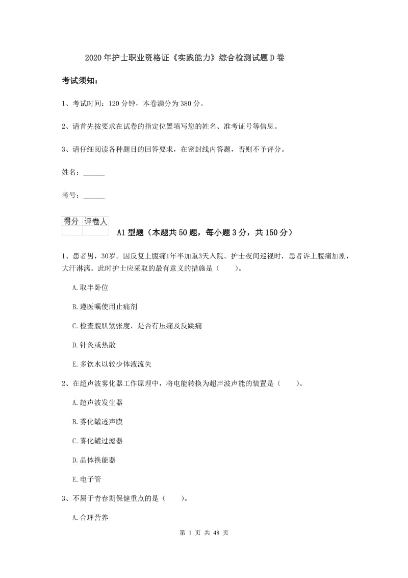 2020年护士职业资格证《实践能力》综合检测试题D卷.doc_第1页