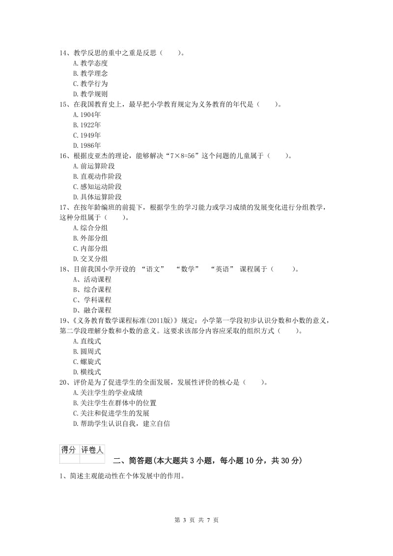 2020年小学教师职业资格《教育教学知识与能力》考前检测试卷D卷 含答案.doc_第3页