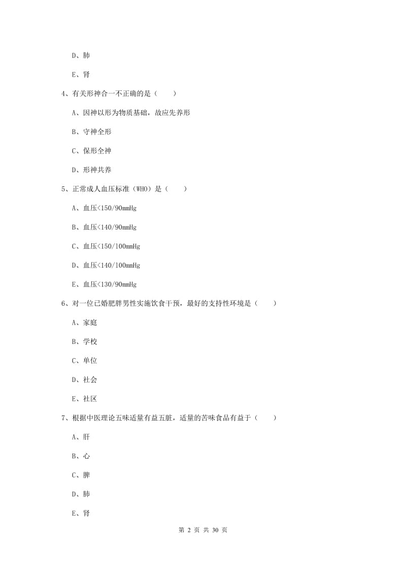 健康管理师三级《理论知识》能力检测试卷C卷 附解析.doc_第2页