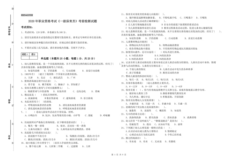 2020年职业资格考试《一级保育员》考前检测试题.doc_第1页