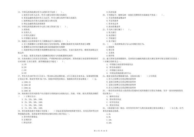 初级银行从业考试《银行业法律法规与综合能力》真题练习试卷D卷 含答案.doc_第2页
