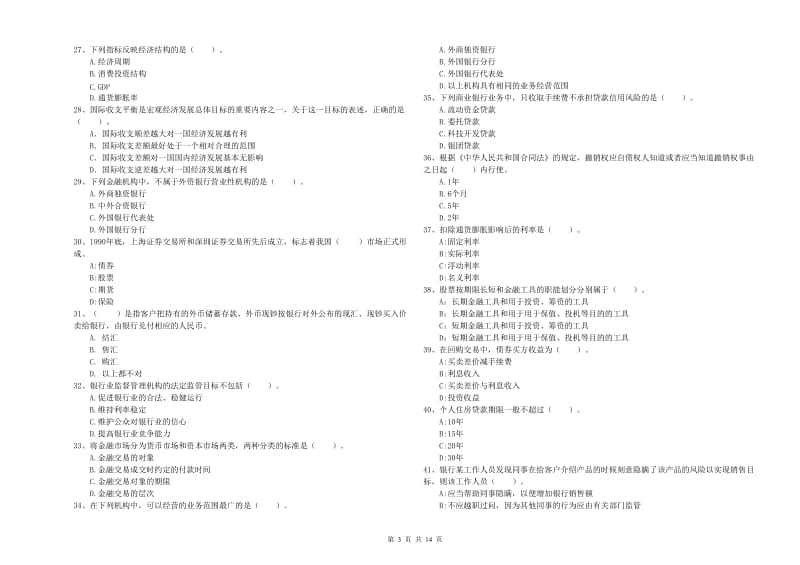 初级银行从业考试《银行业法律法规与综合能力》真题练习试卷D卷 含答案.doc_第3页