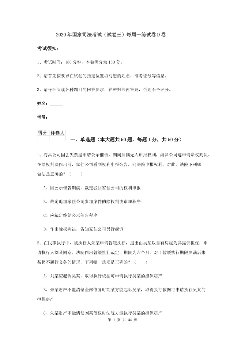 2020年国家司法考试（试卷三）每周一练试卷D卷.doc_第1页