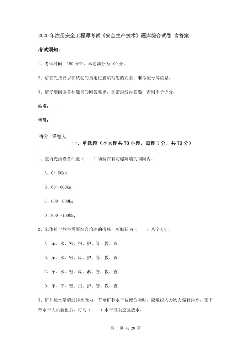 2020年注册安全工程师考试《安全生产技术》题库综合试卷 含答案.doc_第1页