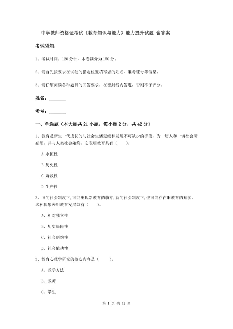 中学教师资格证考试《教育知识与能力》能力提升试题 含答案.doc_第1页