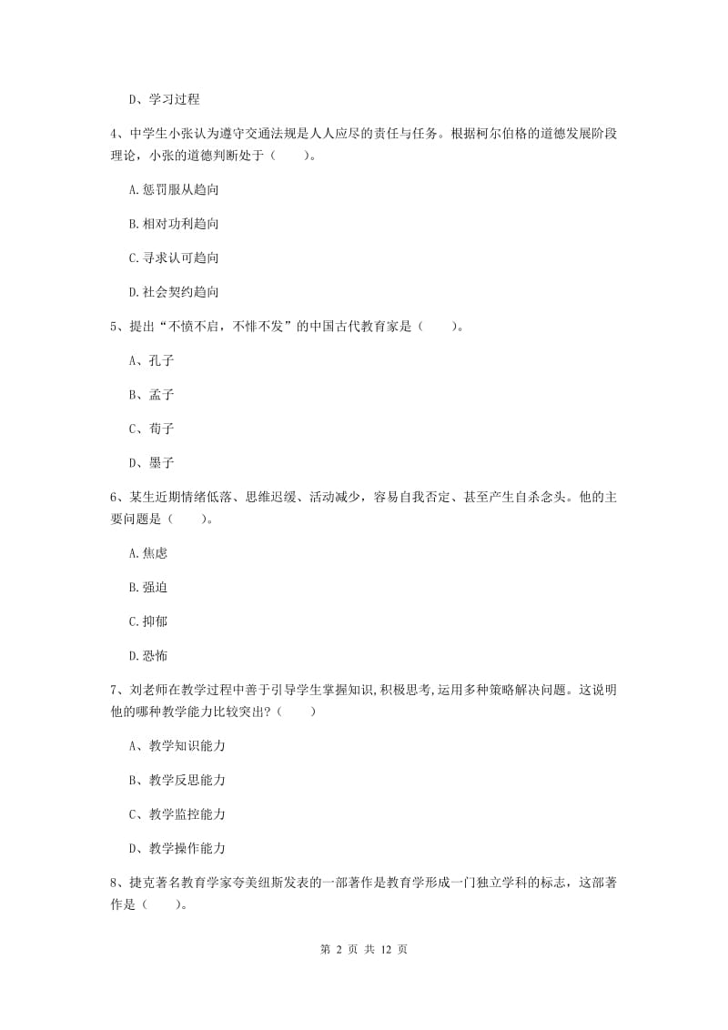 中学教师资格证考试《教育知识与能力》能力提升试题 含答案.doc_第2页