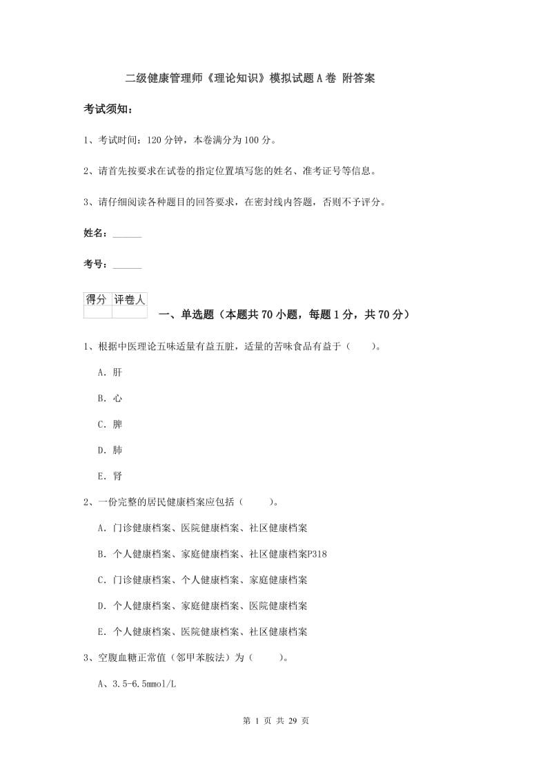 二级健康管理师《理论知识》模拟试题A卷 附答案.doc_第1页