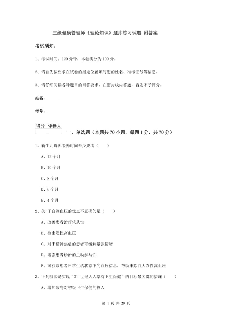 三级健康管理师《理论知识》题库练习试题 附答案.doc_第1页