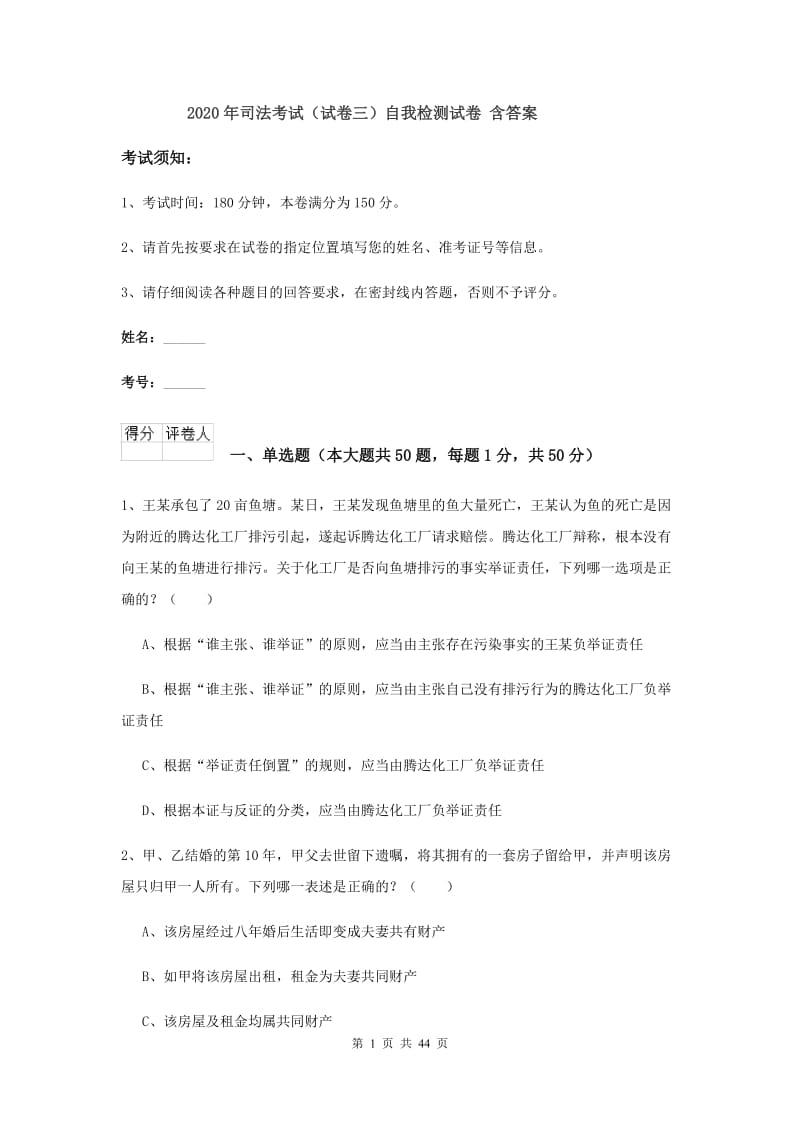 2020年司法考试（试卷三）自我检测试卷 含答案.doc_第1页