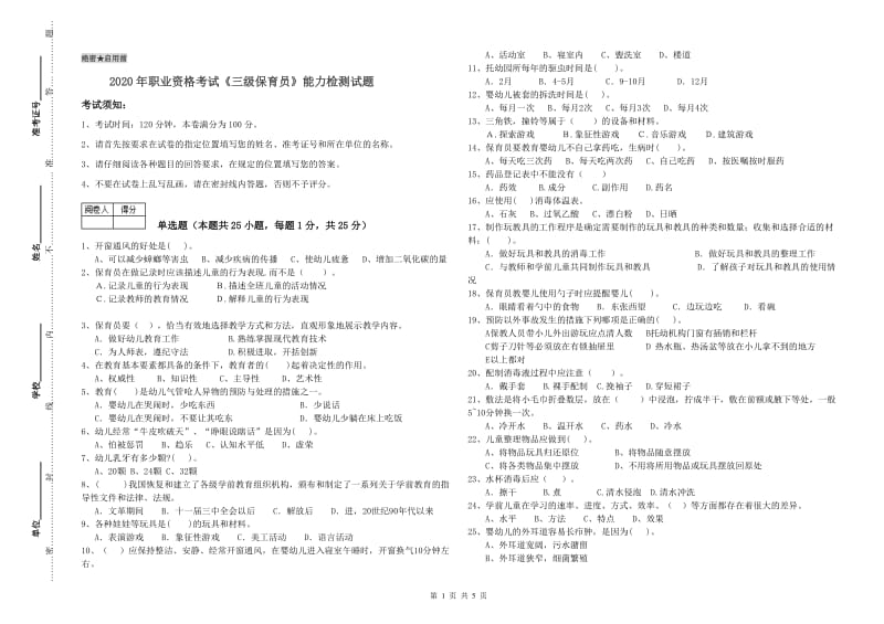 2020年职业资格考试《三级保育员》能力检测试题.doc_第1页