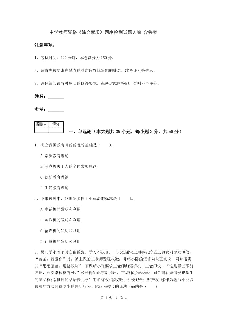 中学教师资格《综合素质》题库检测试题A卷 含答案.doc_第1页