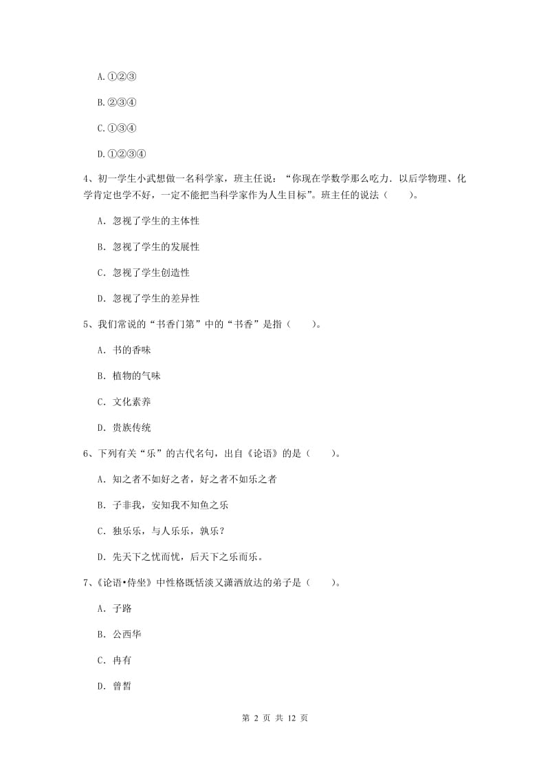 中学教师资格《综合素质》题库检测试题A卷 含答案.doc_第2页