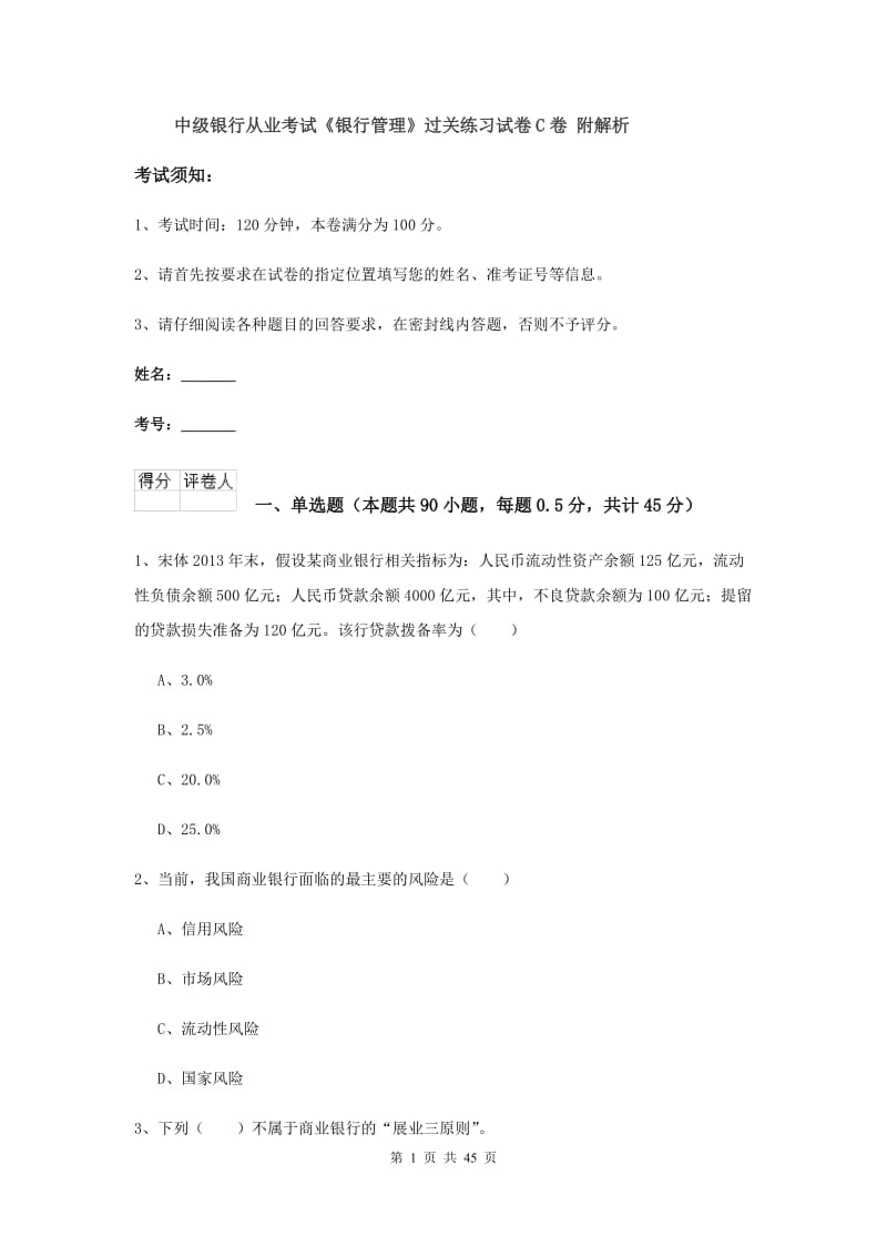 中级银行从业考试《银行管理》过关练习试卷C卷 附解析.doc_第1页